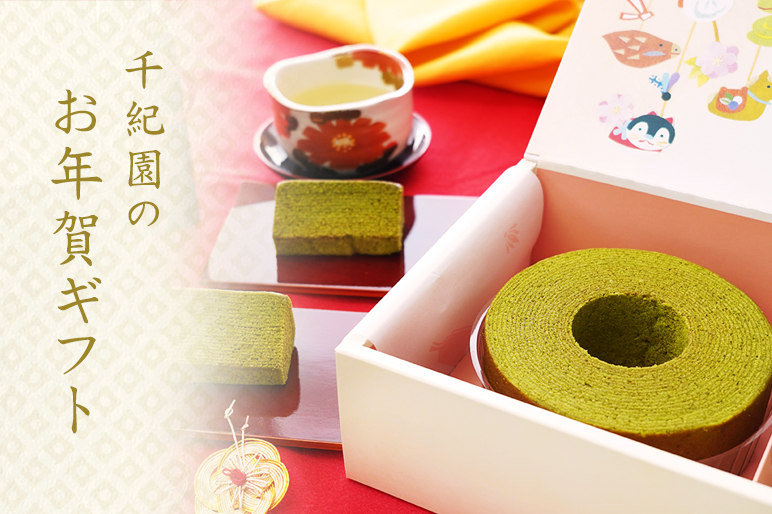2026千紀園のお年賀特集