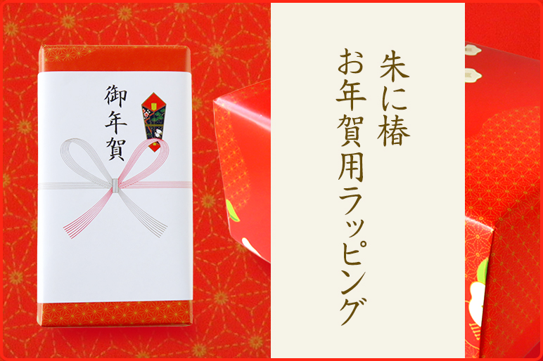 2026お年賀ラッピング