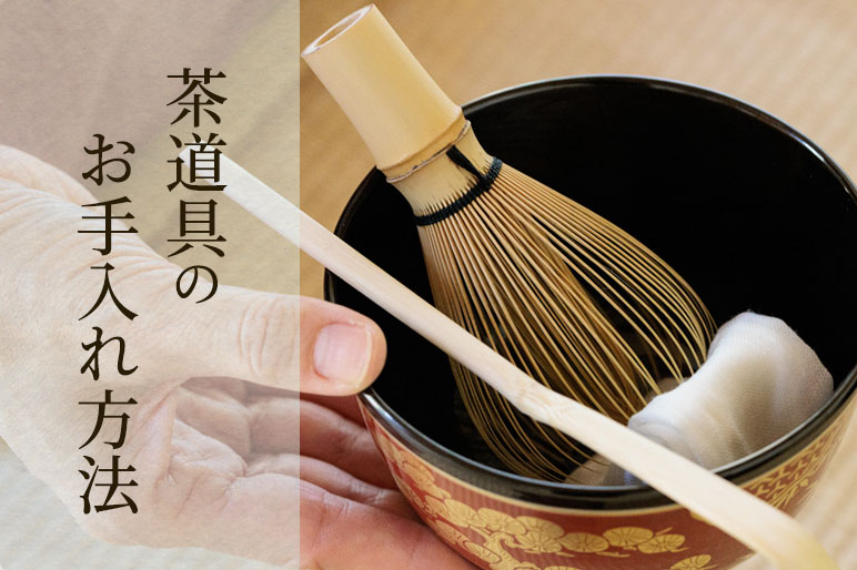 茶道具のお手入れ方法