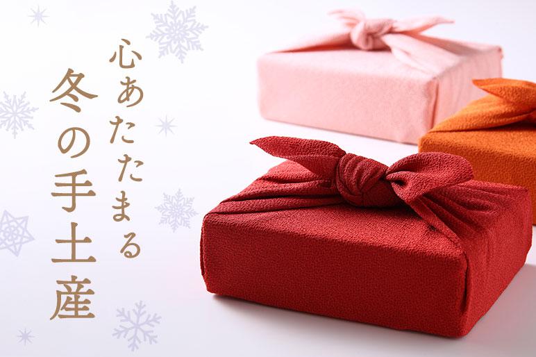 冬の手土産特集