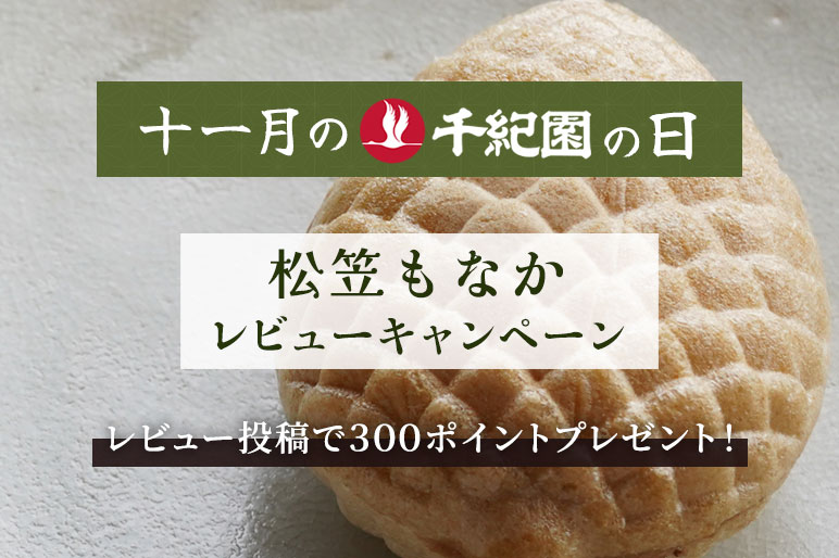 【11月の千紀園の日】松笠もなかレビューポイントアップキャンペーン！