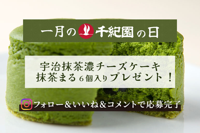 【1月の千紀園の日】Instagram「宇治抹茶　濃チーズケーキ　抹茶まる6個入」プレゼントキャンペーン