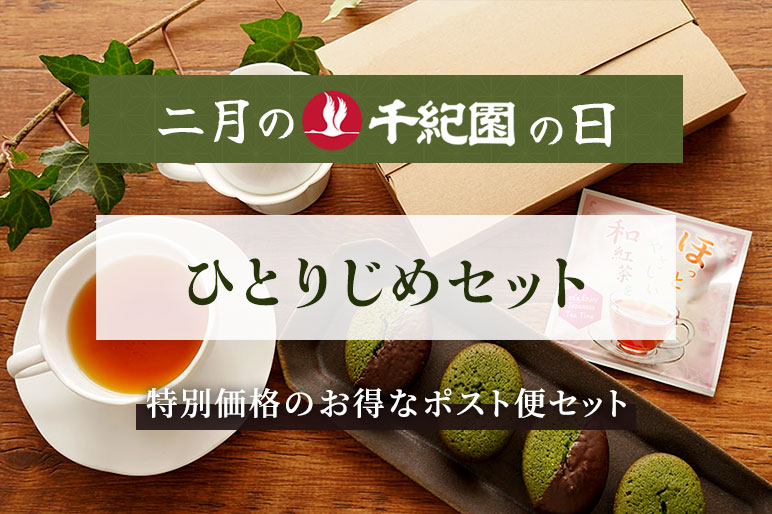 【2月の千紀園の日】【送料無料】ひとりじめセット＜ポスト便＞