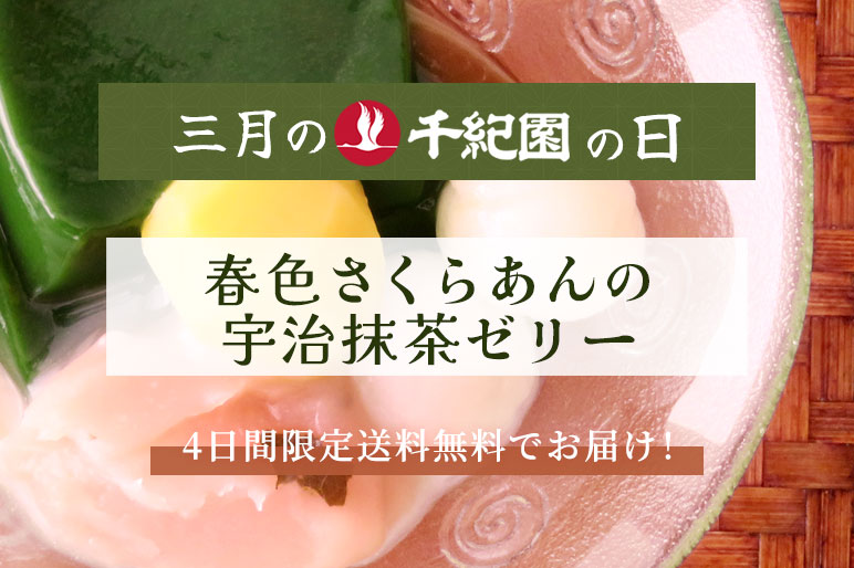 【3月の千紀園の日】【送料無料】春色さくらあんの 宇治抹茶ゼリー