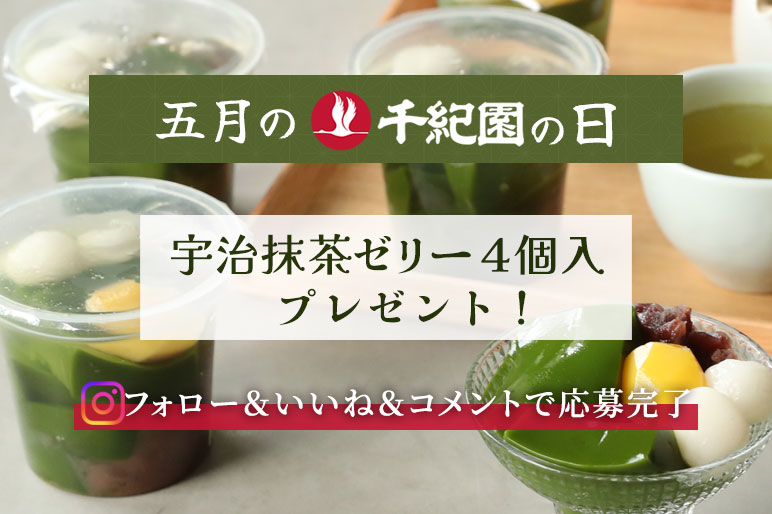 【5月の千紀園の日】宇治抹茶ゼリー（4個入）が3名様に当たる♪～Instagramキャンペーン～