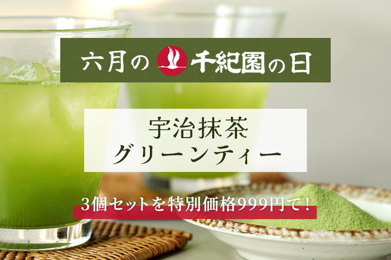 【6月の千紀園の日】【送料込み】宇治抹茶グリーンティー3個でお得セット