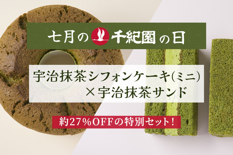 【7月の千紀園の日】【送料込み】宇治抹茶シフォンケーキ（ミニ）と宇治抹茶サンド　特別セット