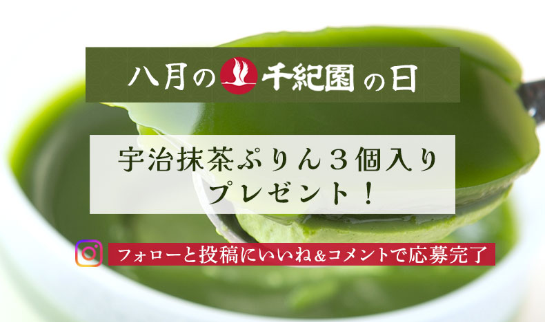 【8月の千紀園の日】「宇治抹茶ぷりん　3個入」プレゼントキャンペーン