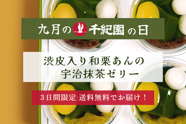 【9月の千紀園の日】3日間限定！秋にぴったりのスイーツ「渋皮入り和栗あんの宇治抹茶ゼリー」が送料無料！
