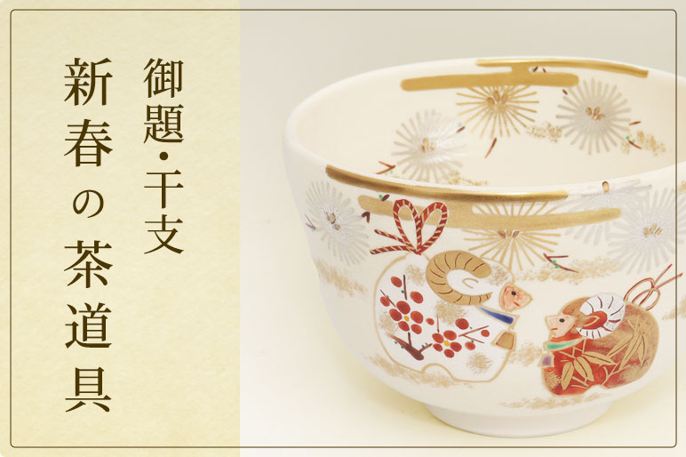 新春の茶道具