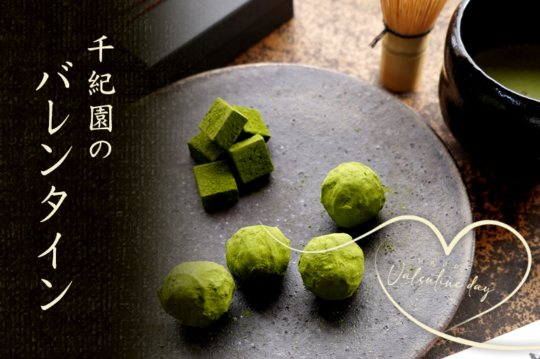 2026千紀園のバレンタイン特集
