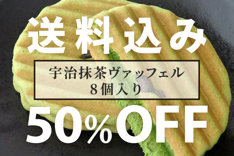 ヴァッフェル50％OFF