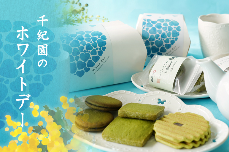 2026千紀園のホワイトデー特集