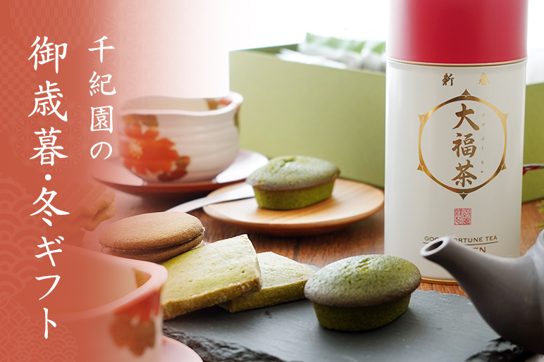 2025千紀園のお歳暮・冬ギフト特集