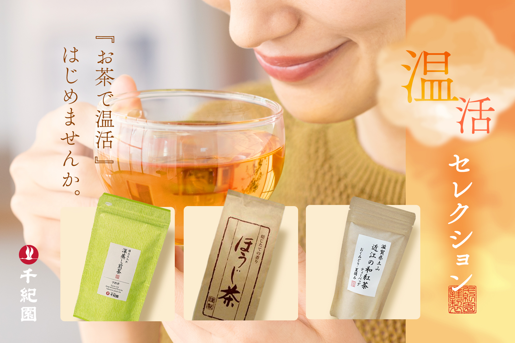 温活セレクション～お茶で心も体も温まる～