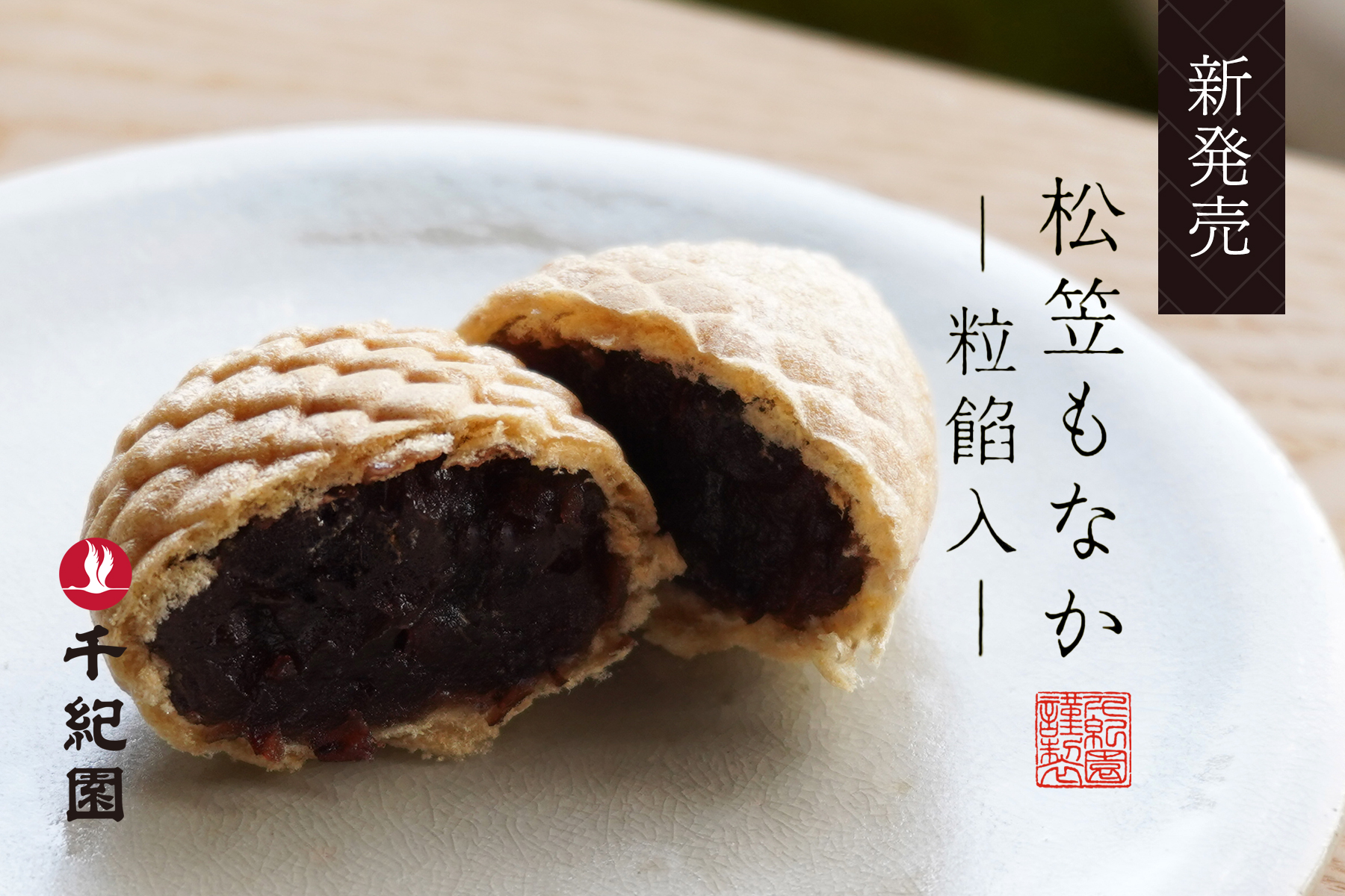 新発売　松笠もなか