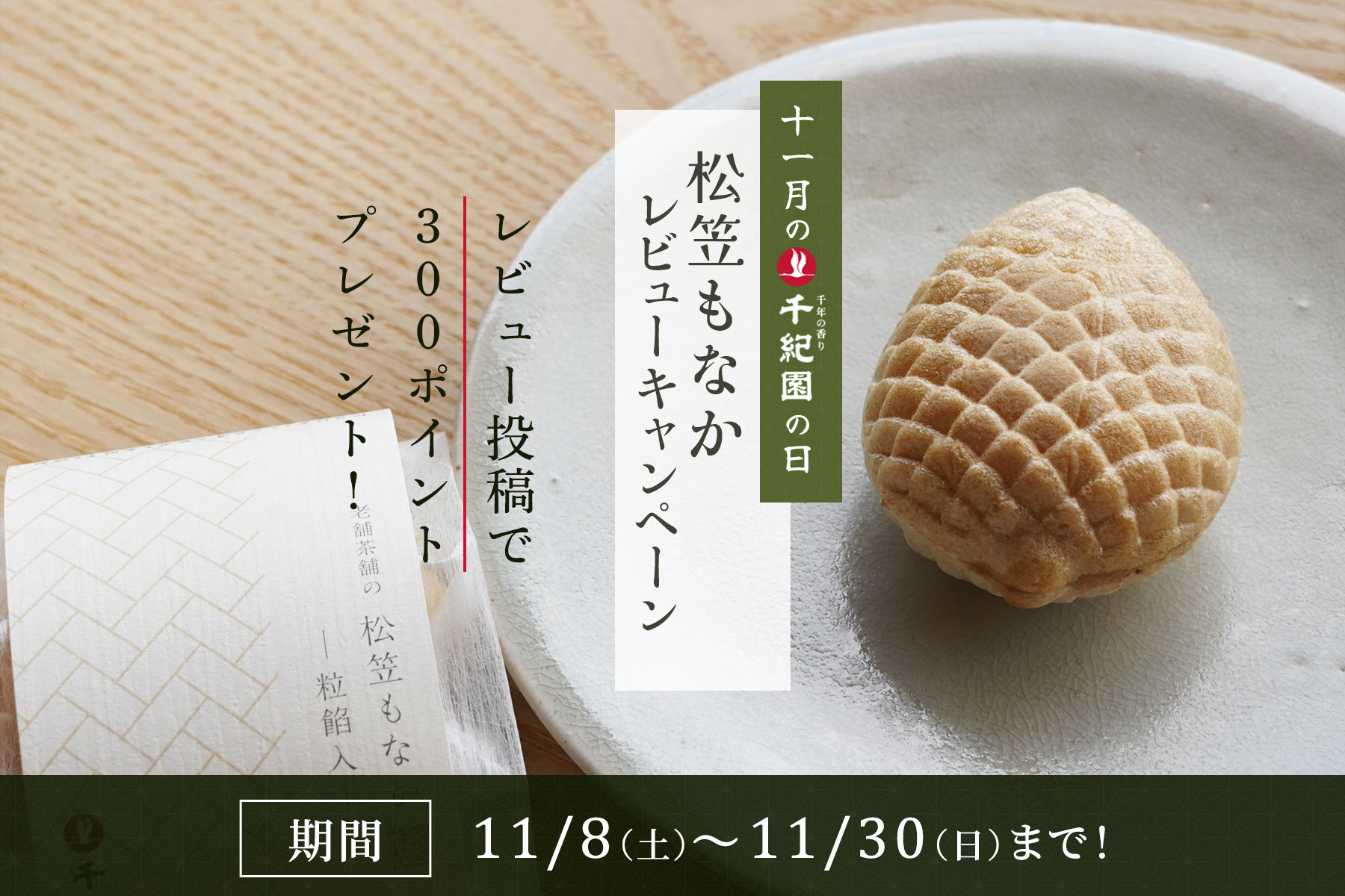 【11月の千紀園の日】松笠もなかレビューポイントアップキャンペーン！