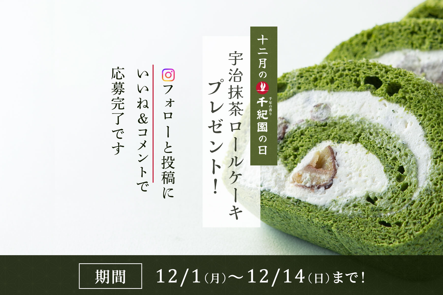 【12月の千紀園の日】宇治抹茶ロールケーキが当たる♪Instagramプレゼントキャンペーン