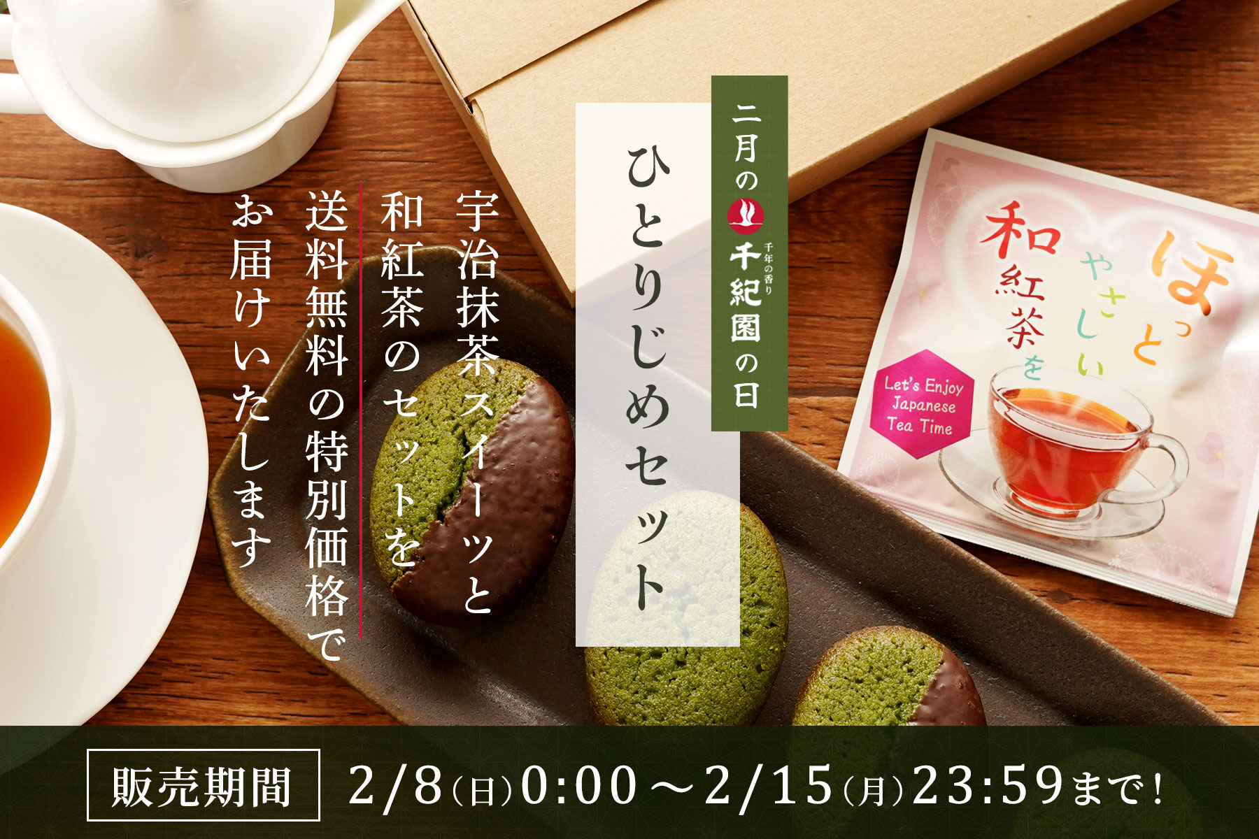 【2月の千紀園の日】【送料無料】ひとりじめセット＜ポスト便＞