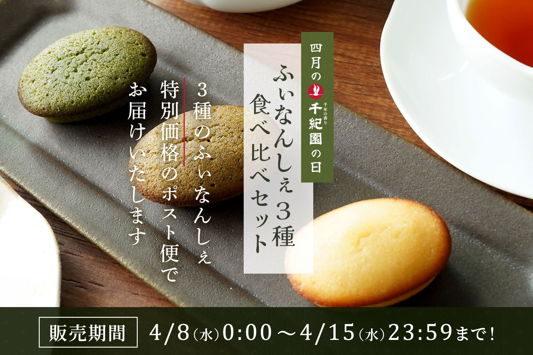 【4月の千紀園の日】【送料無料】ふぃなんしぇ3種食べ比べセット＜ポスト便＞