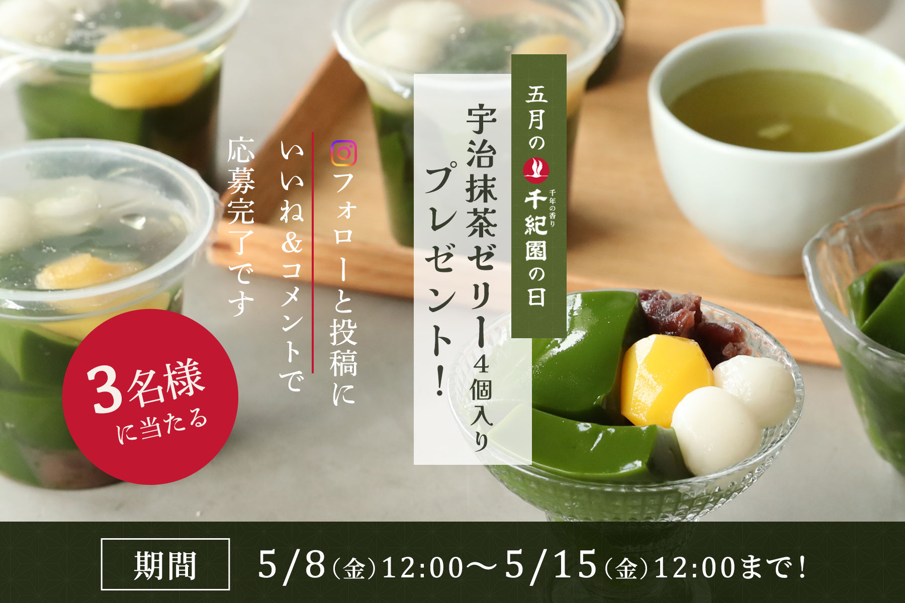 【5月の千紀園の日】宇治抹茶ゼリー（4個入）が3名様に当たる♪～Instagramキャンペーン～