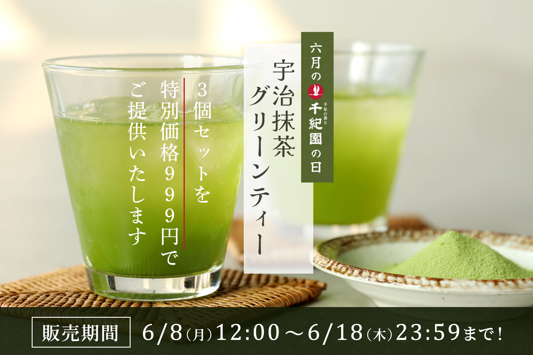 【6月の千紀園の日】【送料込み】宇治抹茶グリーンティー3個でお得セット