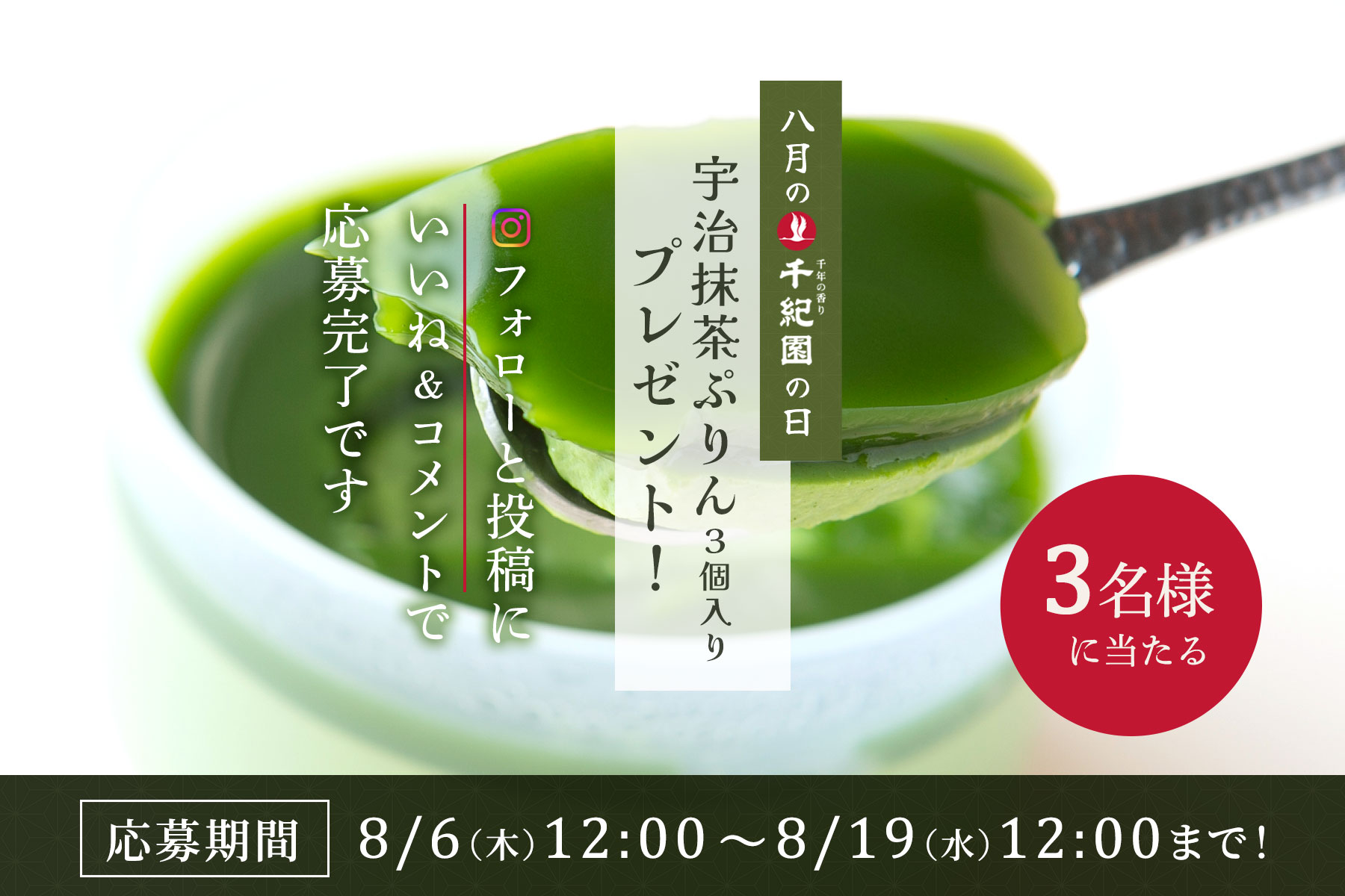 【8月の千紀園の日】「宇治抹茶ぷりん　3個入」プレゼントキャンペーン
