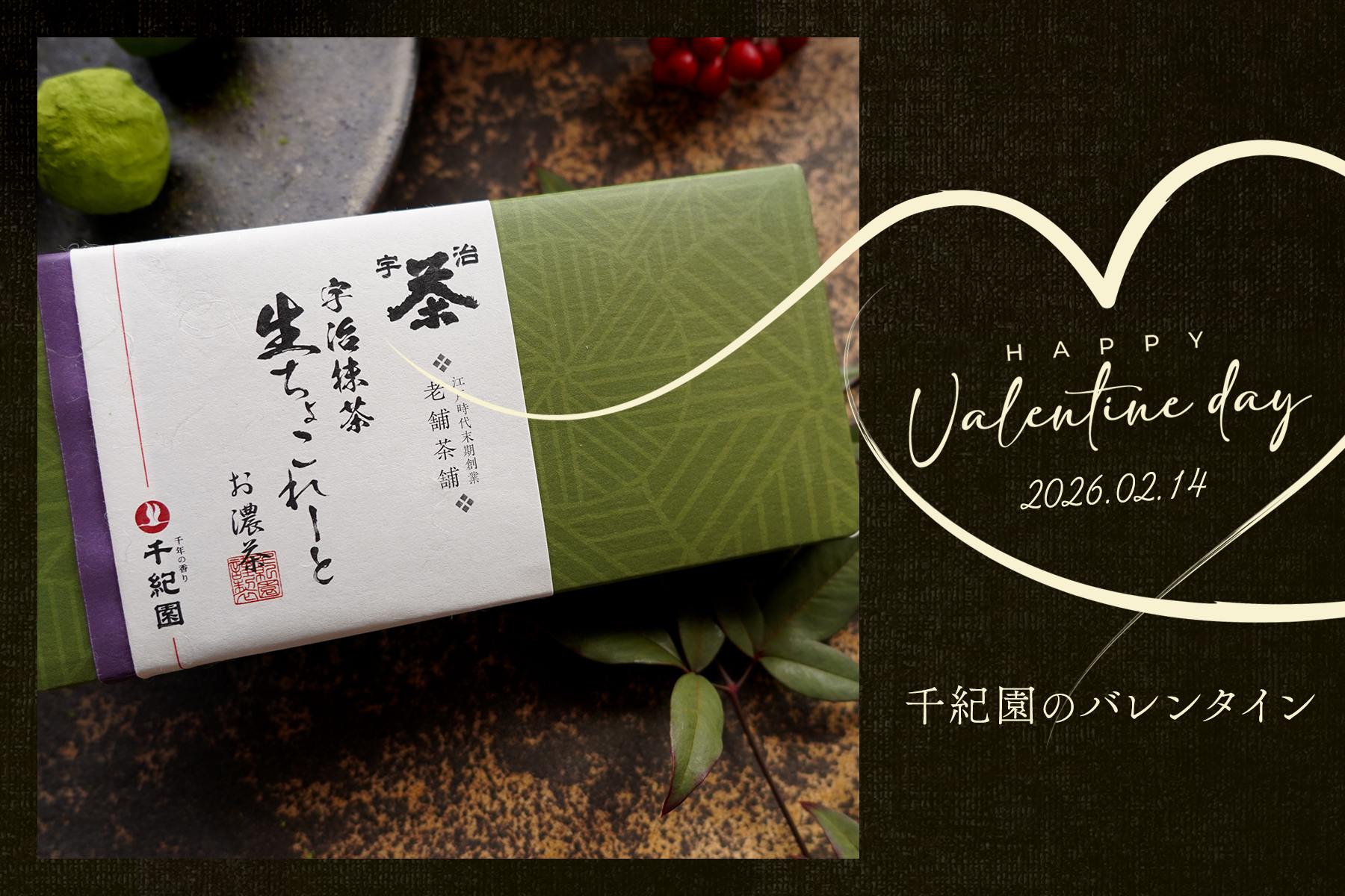 2026千紀園のバレンタイン特集