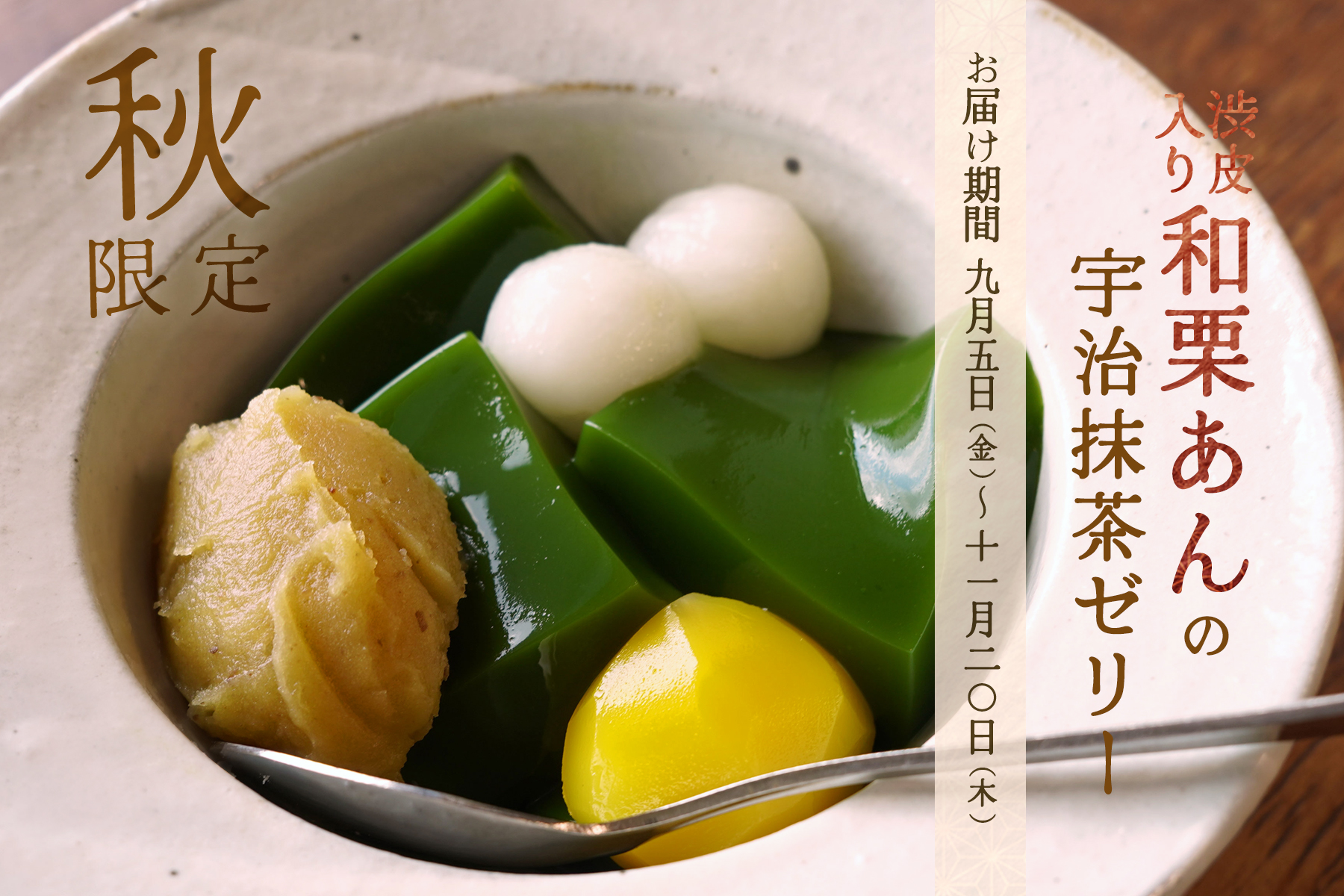 2025渋皮入り和栗あんの宇治抹茶ゼリー