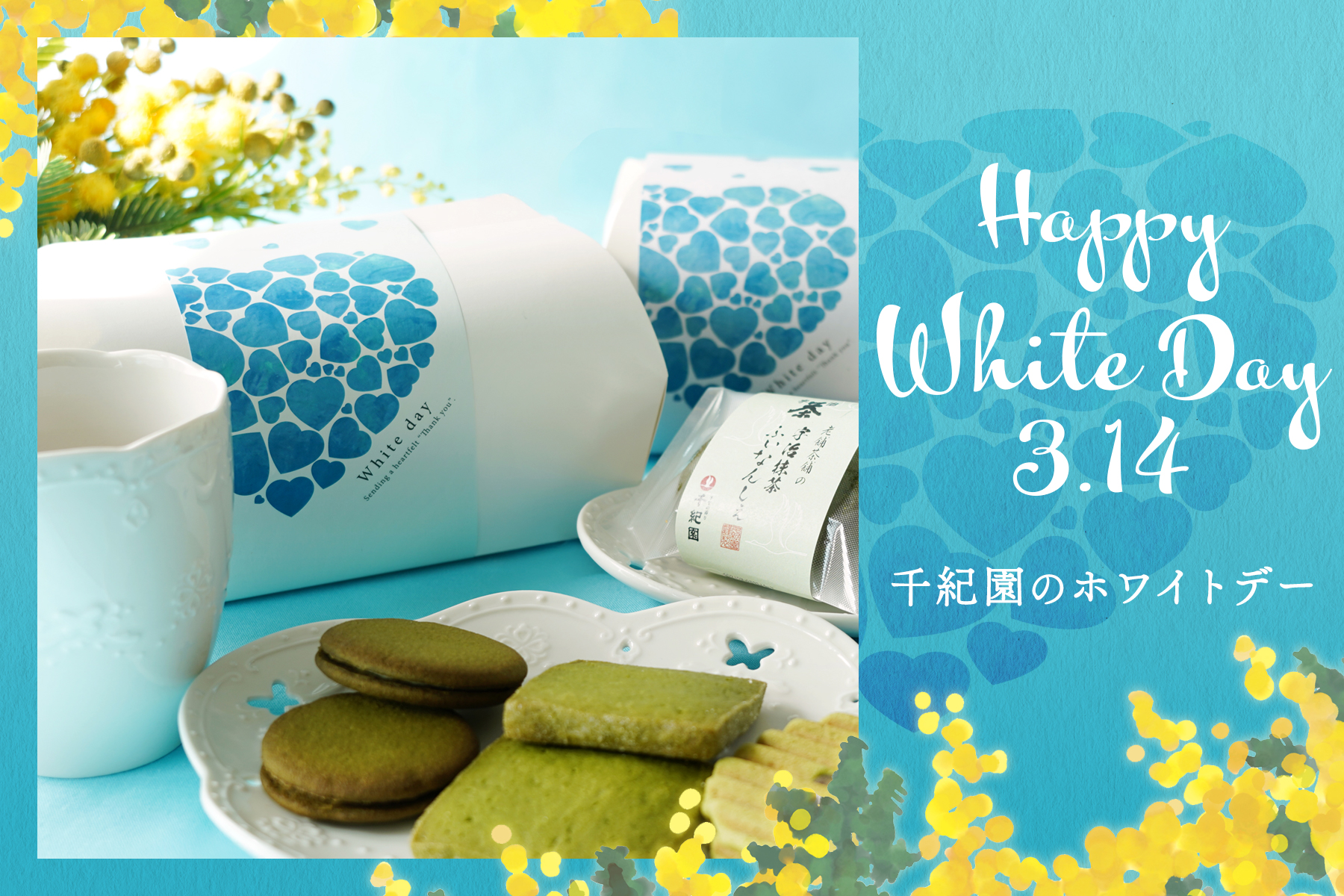 2026千紀園のホワイトデー特集