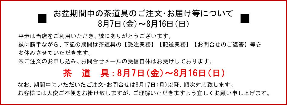 お盆期間中の茶道具のご注文・お届け等について 8月7日（金）～8月16日（日）