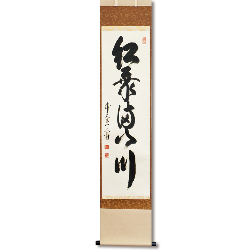 美品 掛け軸 法谷文雅作「紅葉満山川」大徳寺 共箱 禅語