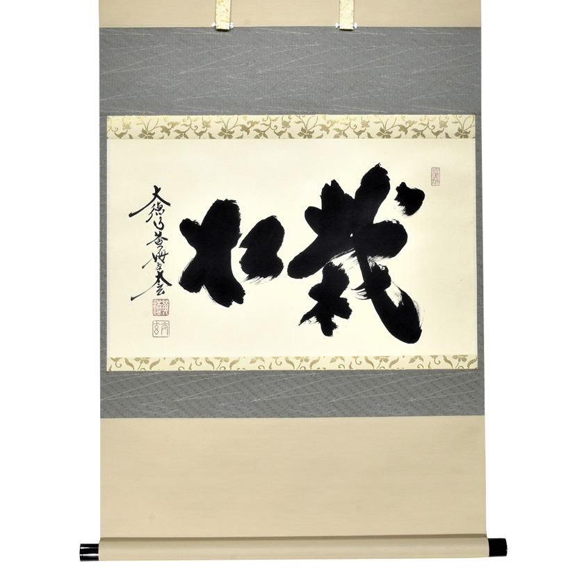 茶道具 掛軸（かけじく） 軸横物 「栽松」 大徳寺 黄梅院 小林太