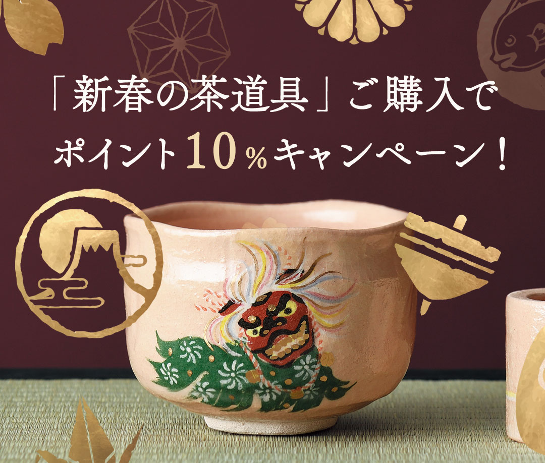 新春茶道具ポイント10％付与キャンペーン
