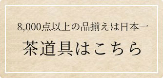 千紀園の茶道具はこちら