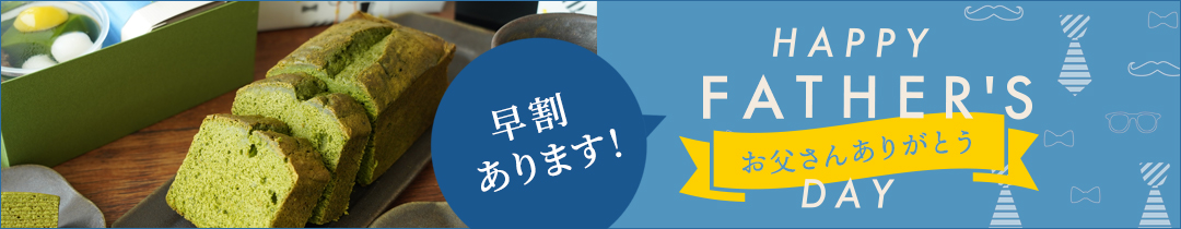 千紀園の父の日特集