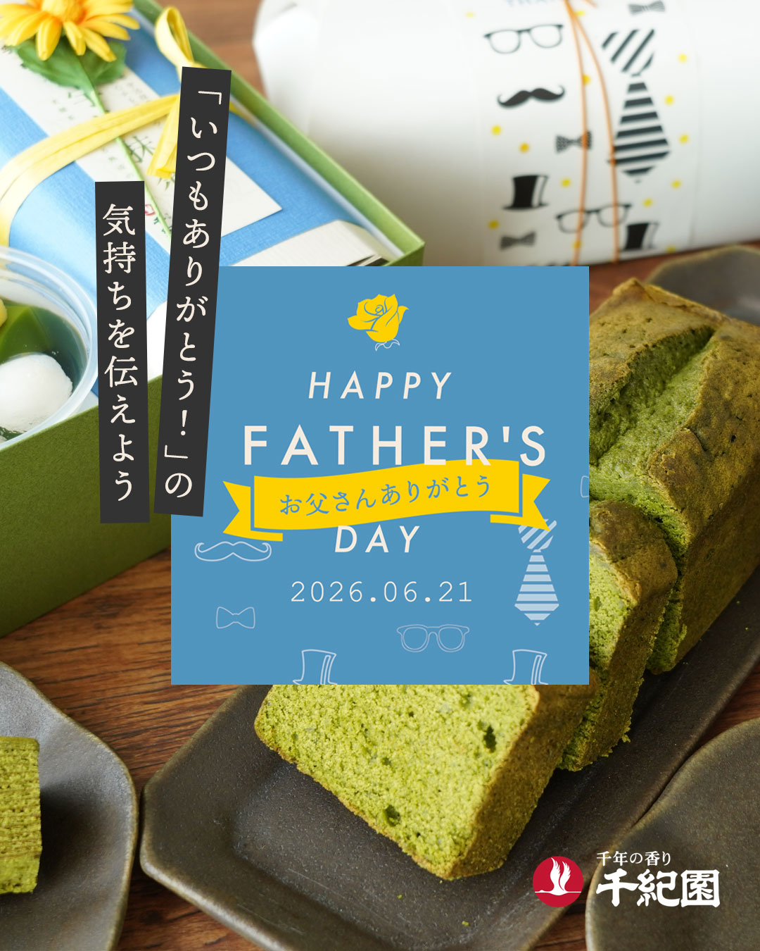 2026年千紀園の父の日特集
