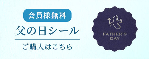 父の日シールのご購入はこちら