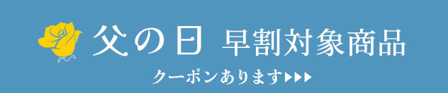 父の日早割クーポン