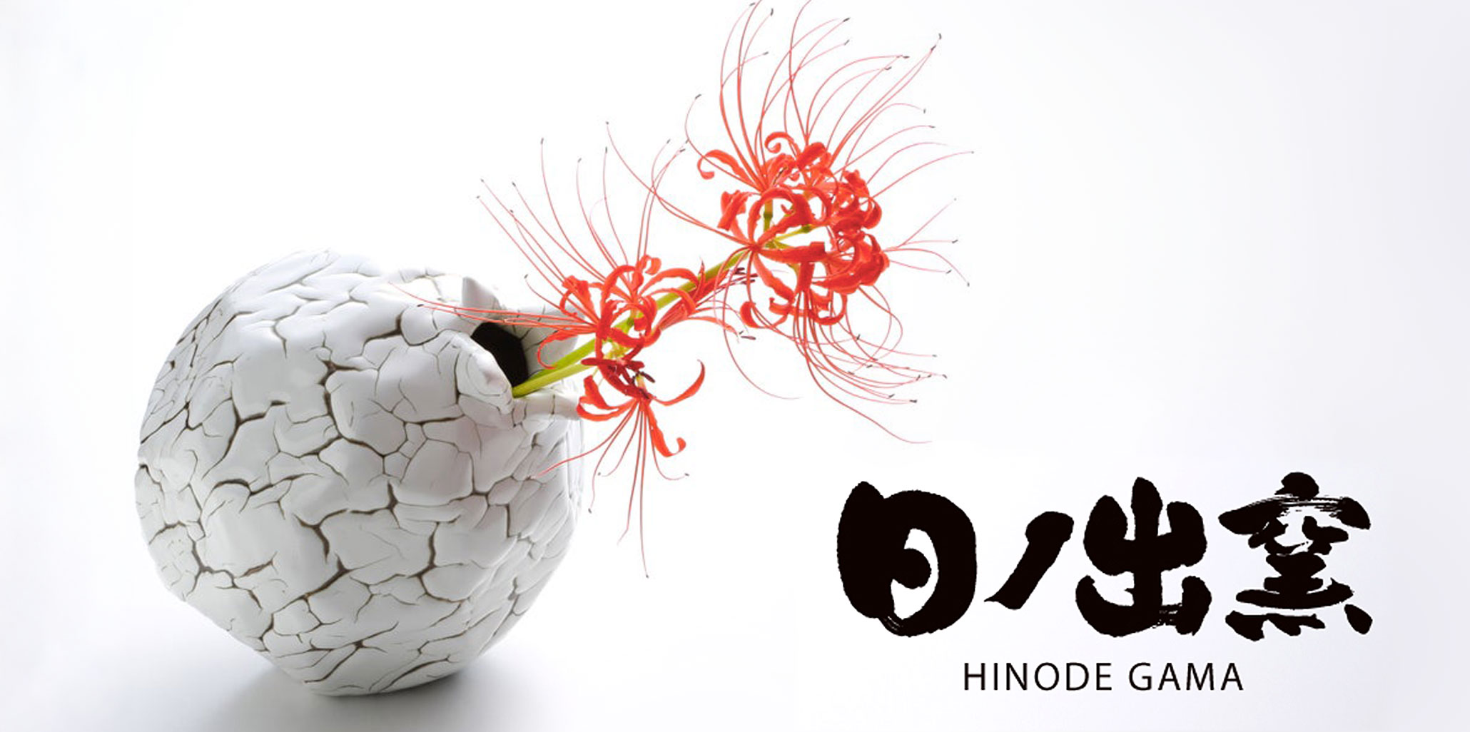 日ノ出窯岩崎政雄