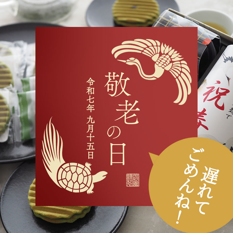 2025年千紀園の敬老の日特集