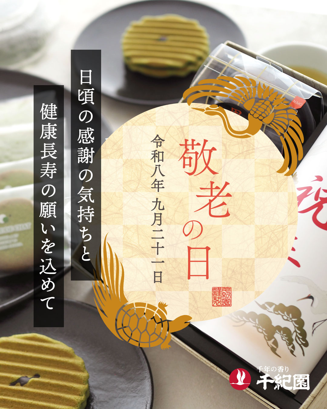 2026年千紀園の敬老の日ギフト特集