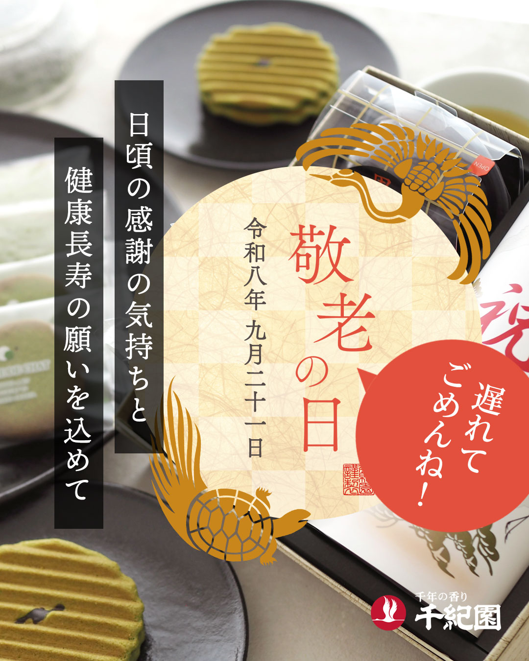 2026年千紀園の敬老の日ギフト特集