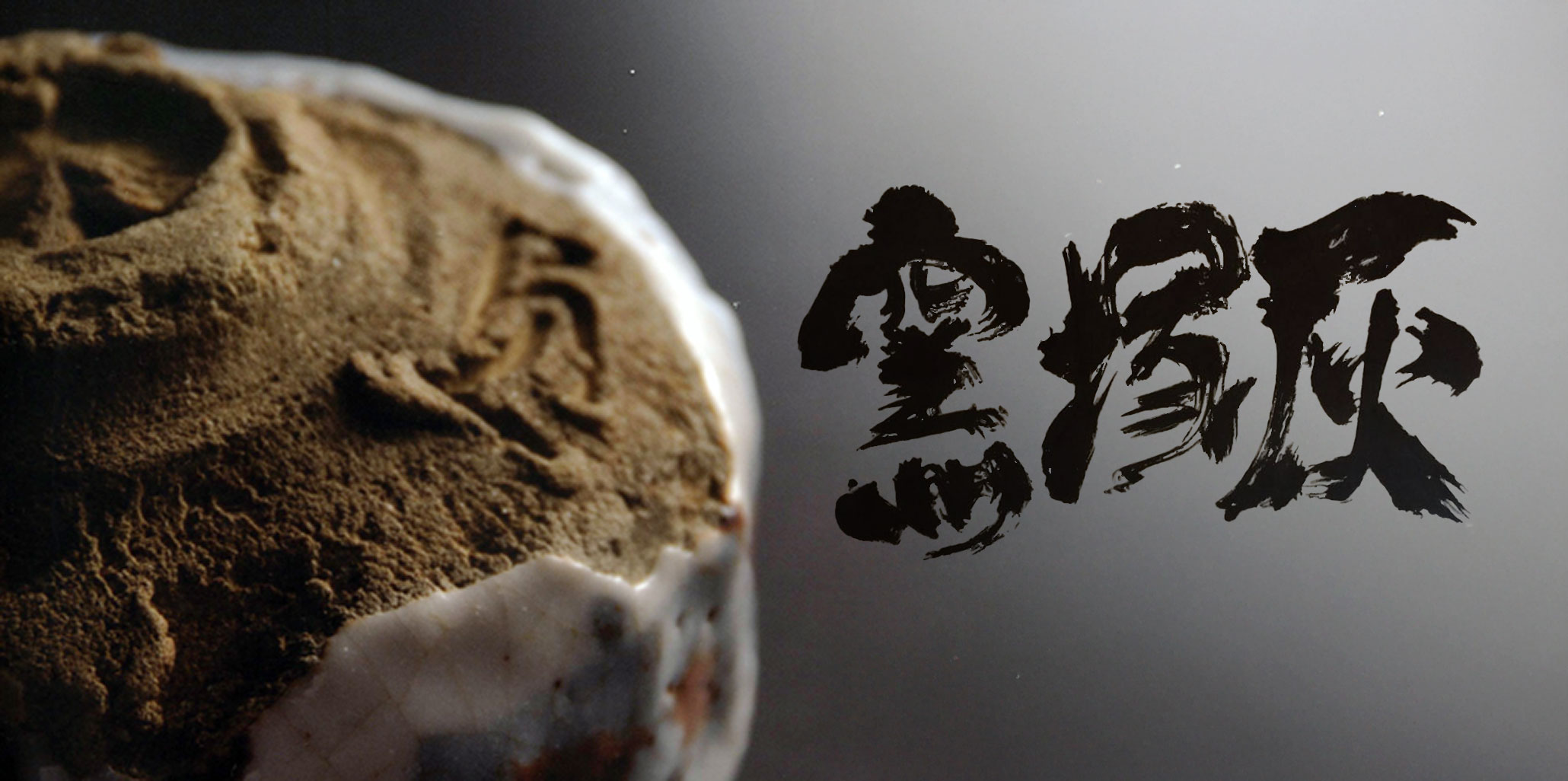 灰塚窯木戸貞昭