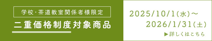 抹茶の二重価格制度対象商品