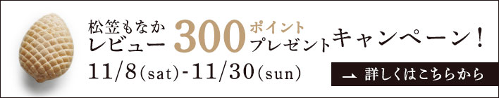 松笠もなかレビューポイントアップキャンペーン