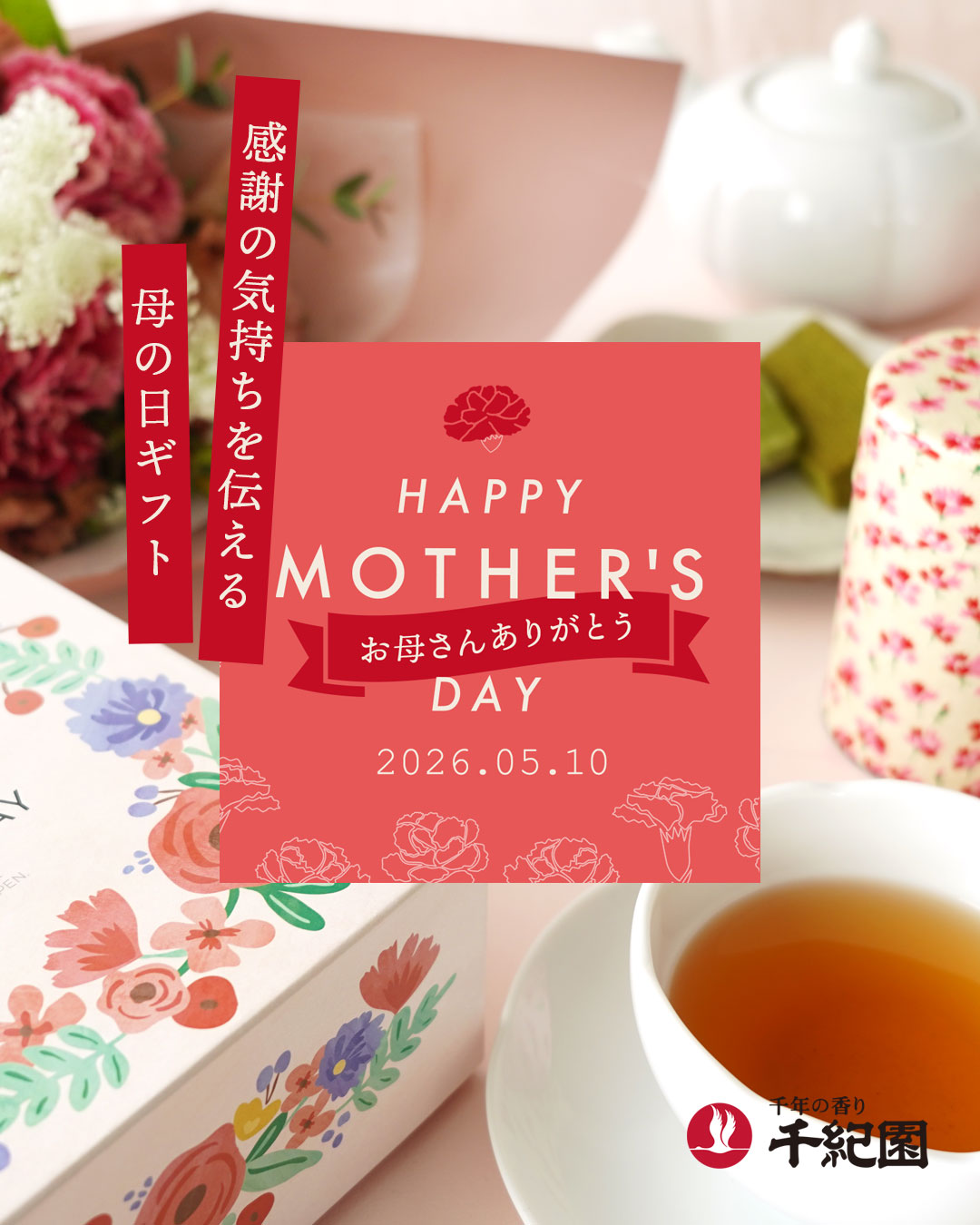 2026年千紀園の母の日特集
