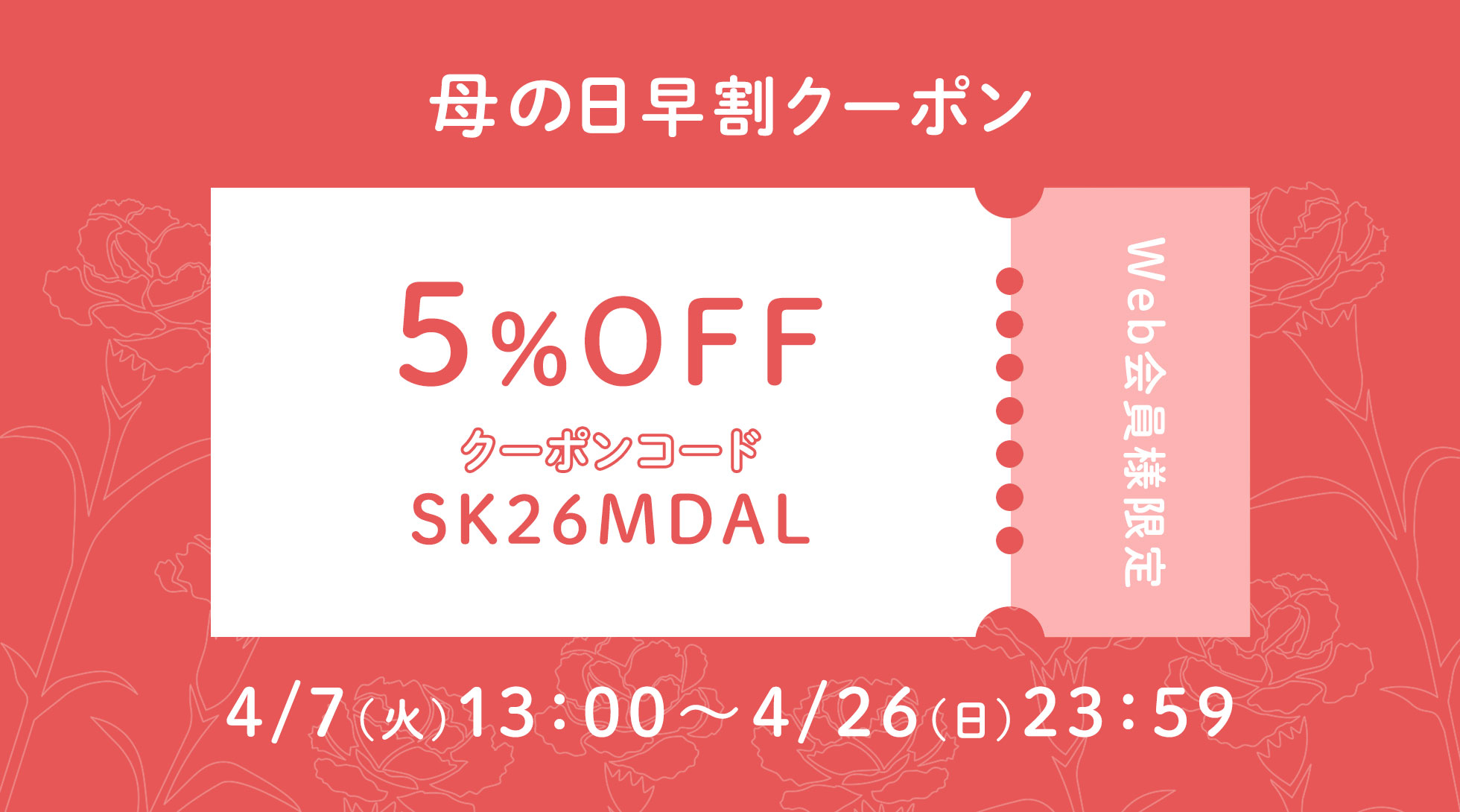 千紀園の母の日クーポン