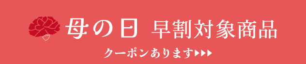 母の日早割クーポン