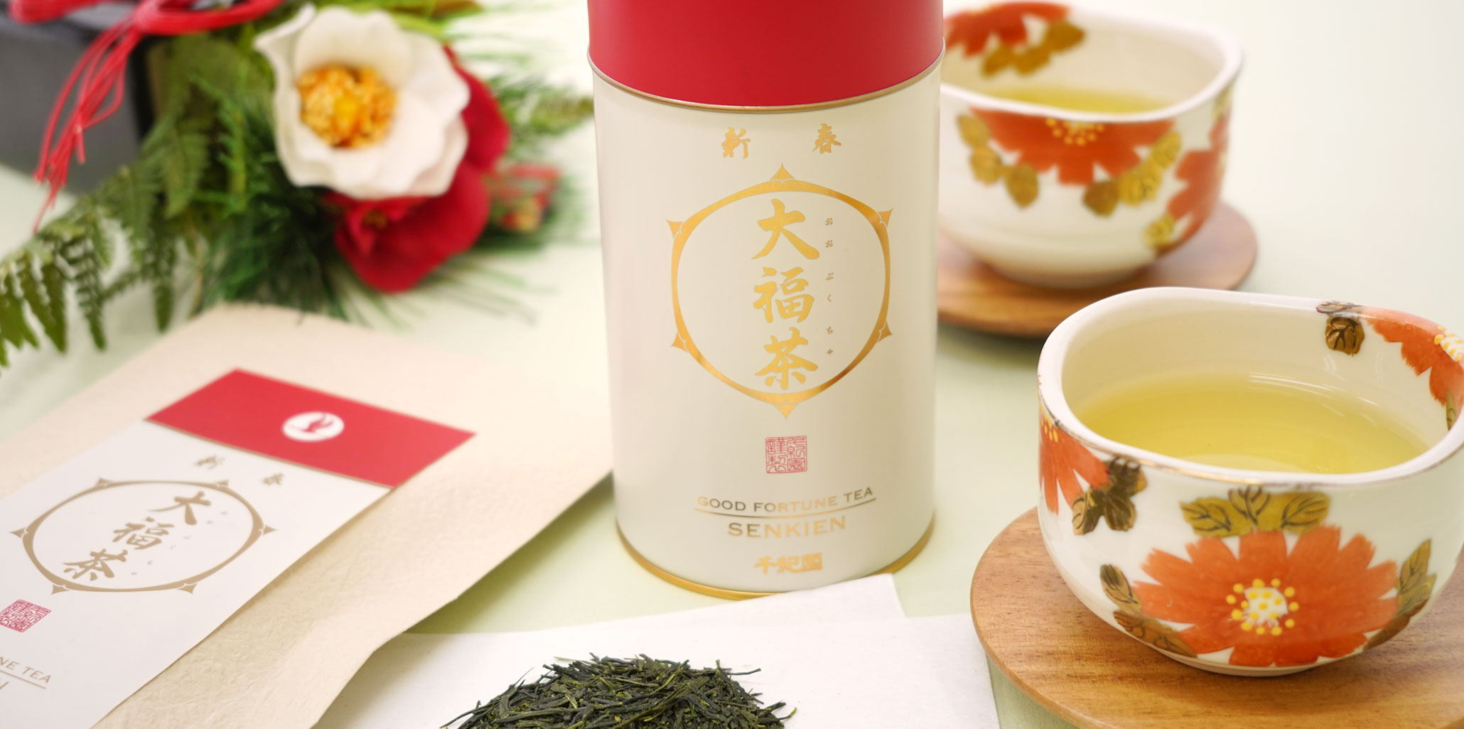 >無病息災　大福茶